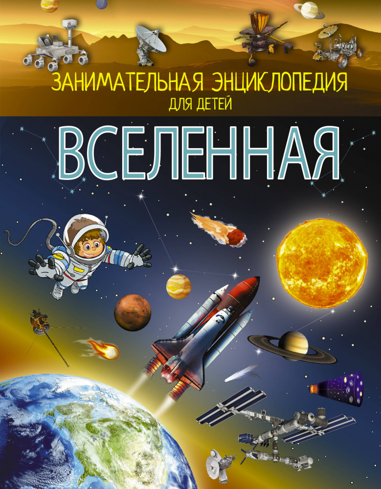 Вселенная | Занимательная энциклопедия для детей