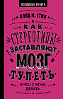 Как стереотипы заставляют мозг тупеть