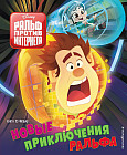 Новые приключения Ральфа. Книга по фильму