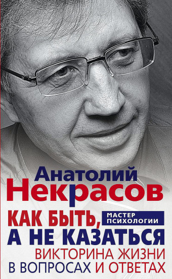 Как быть, а не казаться. Викторина жизни в вопросах и ответах