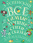 Э. Успенский. Все самые лучшие стихи и сказки для малышей