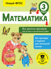 Математика. Все цепочки примеров