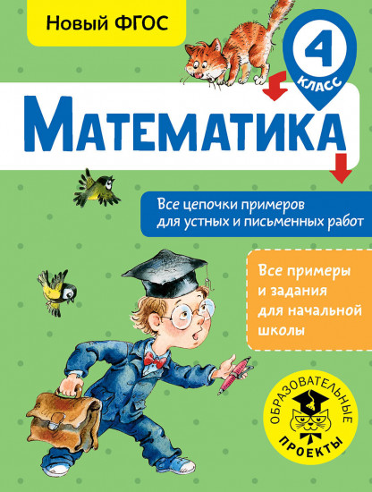 Математика. Все цепочки примеров