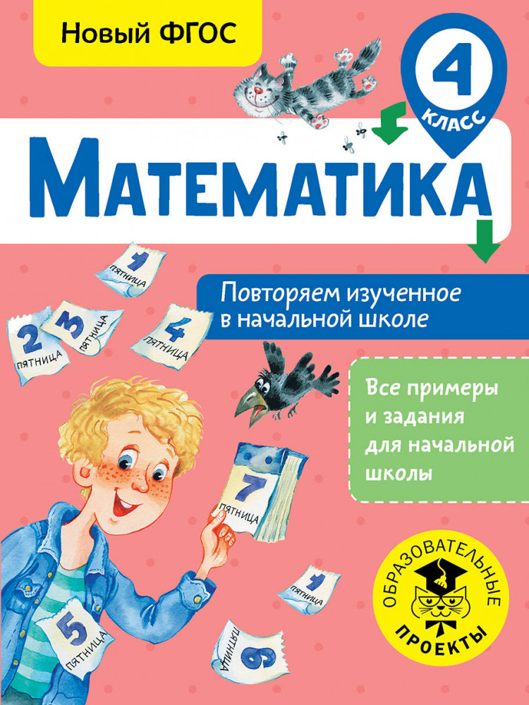 Математика. Повторяем изученное в начальной школе. 4 класс | Все примеры и задания для начальной школы