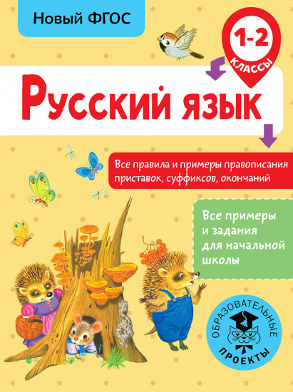 Русский язык. Все правила