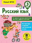 Русский язык. Все правила и примеры правописания приставок, суффиксов, окончаний. 3 класс