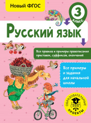 Русский язык. Все правила и примеры