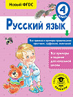 Русский язык. Все правила и примеры правописания приставок, суффиксов, окончаний. 4 класс