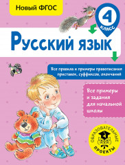 Русский язык. Все правила и примеры