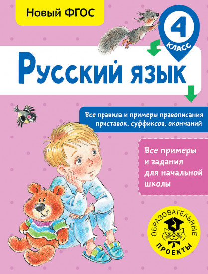 Русский язык. Все правила и примеры