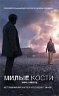 Милые кости