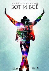 Майкл Джексон: Вот и все | Columbia Pictures