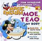 Мое тело. Учим английский с героями Диснея