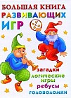 Большая книга развивающих игр. Загадки, логические игры, ребусы, головоломки