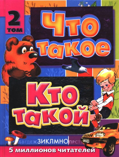 Что такое. Кто такой. В 3 томах. Том 2. З-О