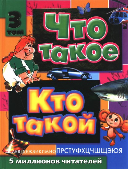 Что такое. Кто такой. В 3 томах. Том 3. П-Я