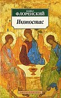 Иконостас