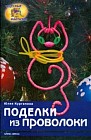 Поделки из проволоки