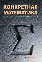 Конкретная математика