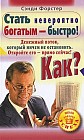 Стать невероятно богатым - быстро! Как? Денежный поток, который ничем не остановить