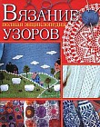 Вязание. Полная энциклопедия узоров