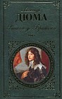 Виконт де Бражелон, или Десять лет спустя. В 2 томах. Том 1. Части I-III