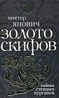 Золото скифов