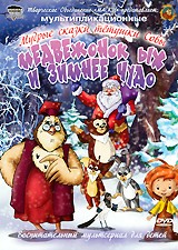 Мудрые сказки тетушки Совы: Медвежонок ЫХ и зимнее чудо | ТО «Маски»