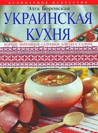 Украинская кухня | Кулинарное искусство