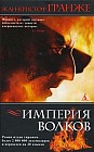 Империя Волков