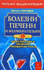 Болезни печени и желчного пузыря