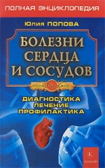 Болезни сердца и сосудов