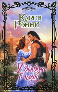 У дьявола в плену | Очарование
