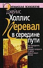 Перевал в середине пути. Как преодолеть кризис среднего возраста и найти новый смысл жизни