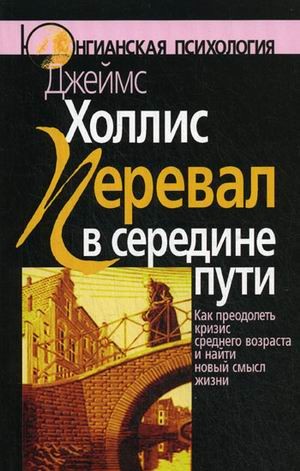 Перевал в середине пути. Как преодолеть кризис среднего возраста и найти новый смысл жизни