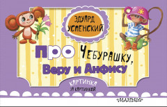 Вера и Анфиса. Голубой вагон