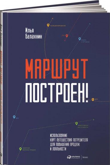 Маршрут построен!  Применение карт путешествия потребителя для повышения продаж и лояльности