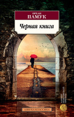 Чёрная книга