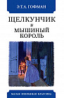 Щелкунчик и мышиный король