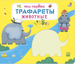 Мои первые трафареты. Животные