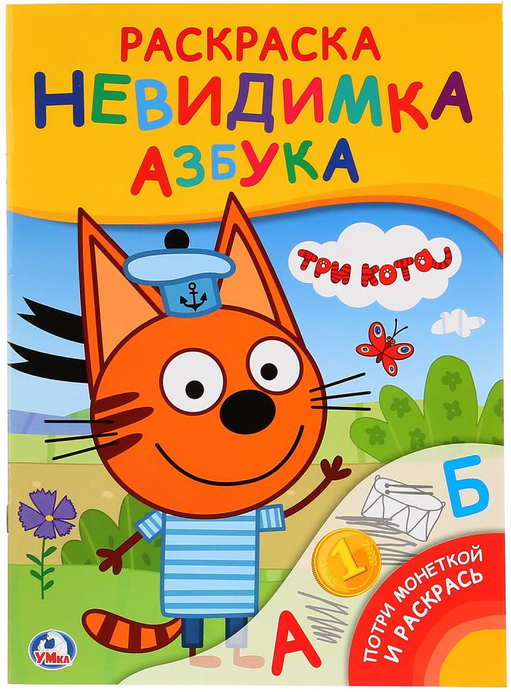 Раскраска-невидимка. Азбука «Три кота» | Потри монеткой и раскрась | УМка