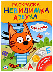 Раскраска-невидимка. Азбука «Три кота»