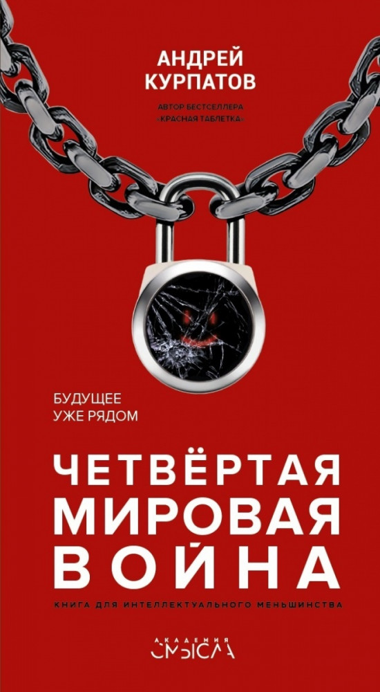 Четвёртая мировая война. Будущее уже рядом! | Академия смысла