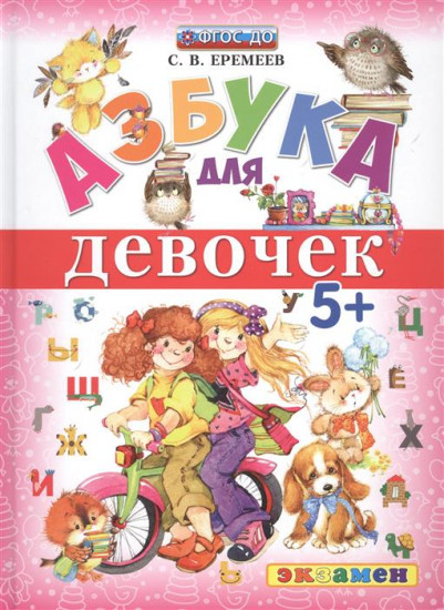 Азбука для девочек