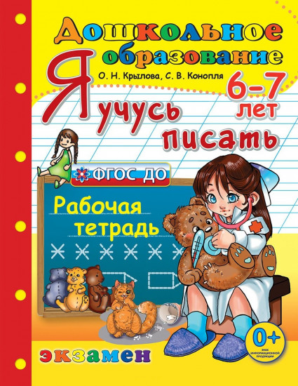 Дошкольник. Я учусь писать. 6-7 лет