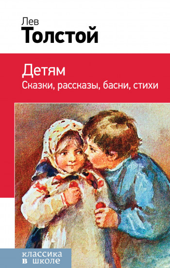 Детям. Классика в школе