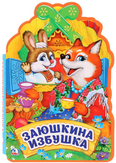 Заюшкина избушка