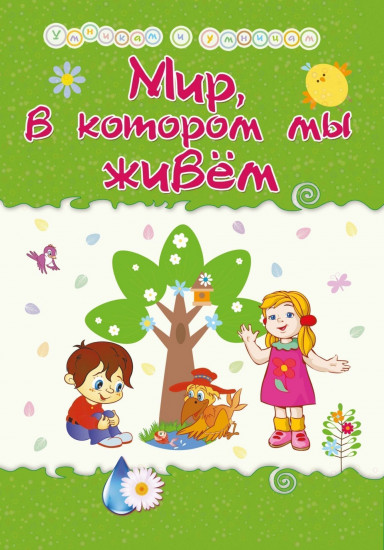 Мир, в котором мы живём