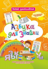 Азбука для знайки