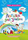 Логика для знайки. Дошкольный тренажер с логическими задачками и интеллектуальными играми для маленьких мыслителей